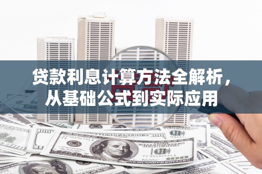 雁塔贷款利息计算方法全解析，从基础公式到实际应用