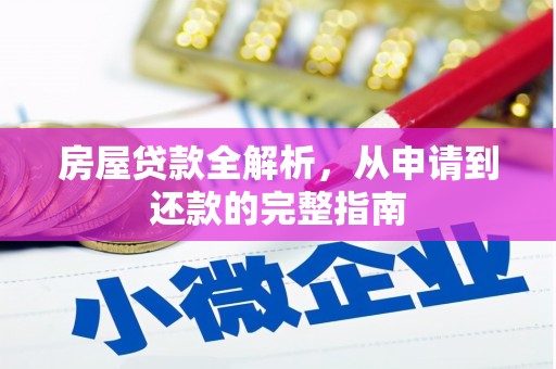 雁塔房屋贷款全解析，从申请到还款的完整指南