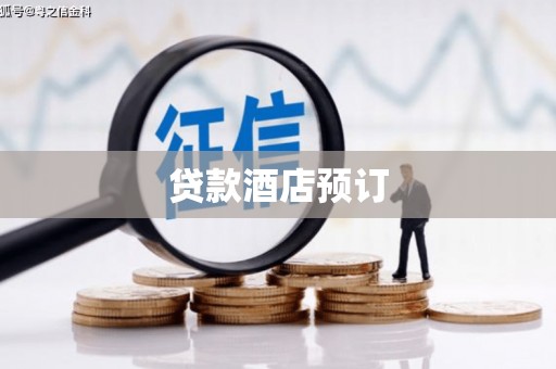 雁塔贷款酒店预订