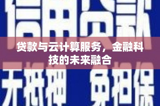 雁塔贷款与云计算服务，金融科技的未来融合