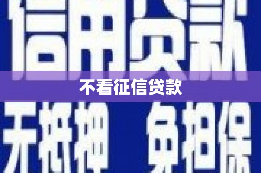 雁塔不看征信贷款