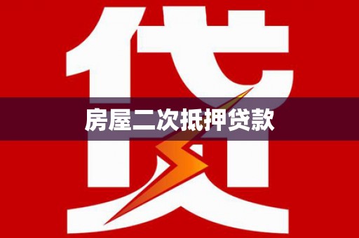雁塔房屋二次抵押贷款