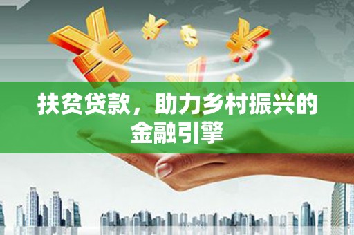 雁塔扶贫贷款，助力乡村振兴的金融引擎