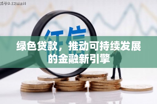 雁塔绿色贷款，推动可持续发展的金融新引擎