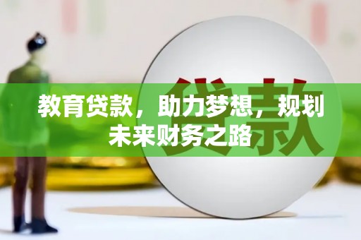 雁塔教育贷款，助力梦想，规划未来财务之路