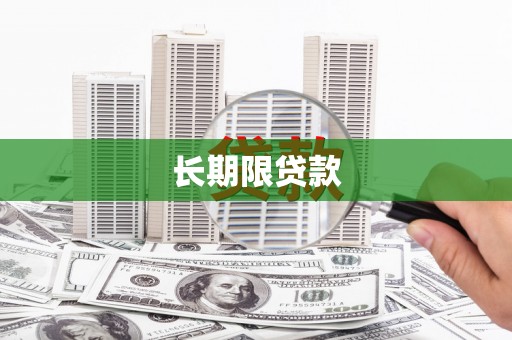 雁塔长期限贷款