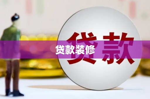 雁塔贷款装修