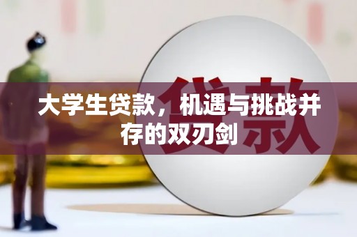 雁塔大学生贷款，机遇与挑战并存的双刃剑