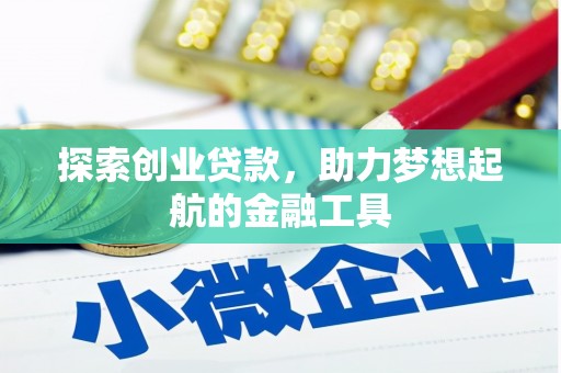 雁塔探索创业贷款，助力梦想起航的金融工具