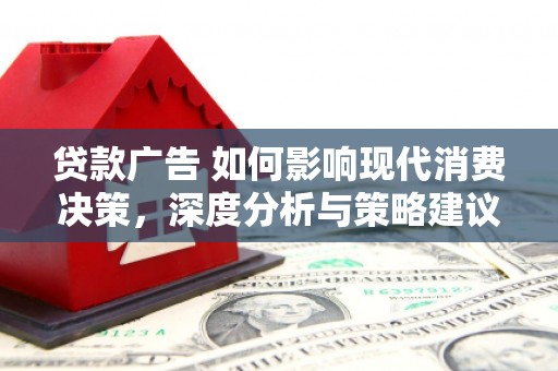 雁塔贷款广告 如何影响现代消费决策，深度分析与策略建议