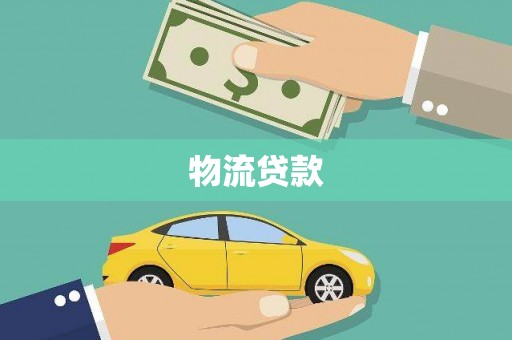 雁塔物流贷款