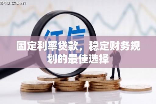 雁塔固定利率贷款，稳定财务规划的最佳选择