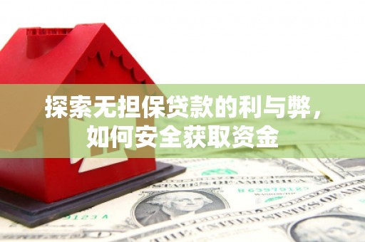 雁塔探索无担保贷款的利与弊，如何安全获取资金