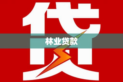 雁塔林业贷款