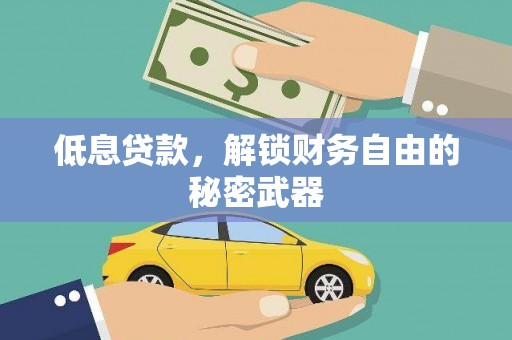 雁塔低息贷款，解锁财务自由的秘密武器