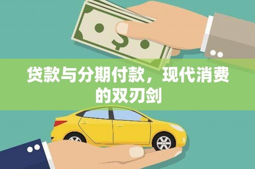 雁塔贷款与分期付款，现代消费的双刃剑
