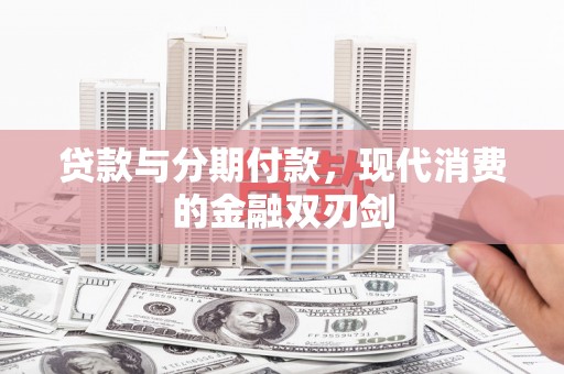 雁塔贷款与分期付款，现代消费的金融双刃剑