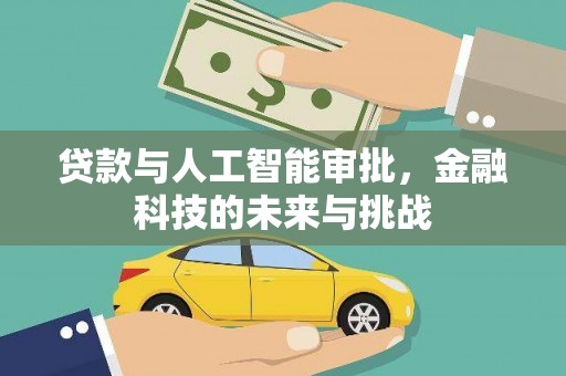 雁塔贷款与人工智能审批，金融科技的未来与挑战