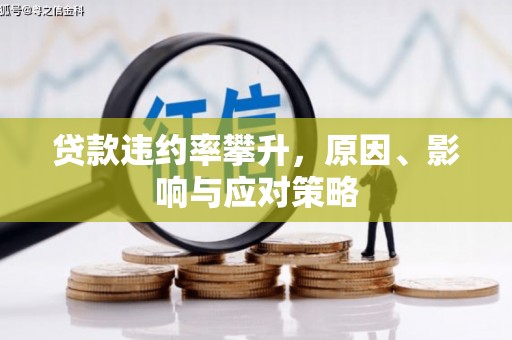 雁塔贷款违约率攀升，原因、影响与应对策略
