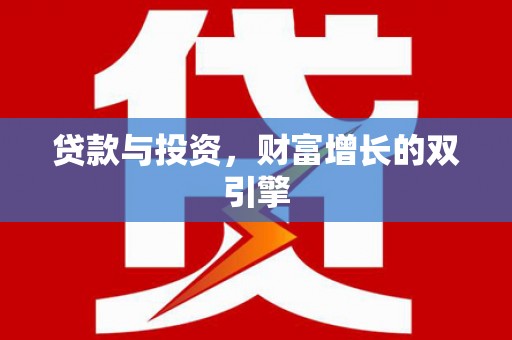雁塔贷款与投资，财富增长的双引擎