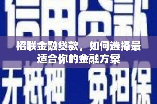 雁塔招联金融贷款，如何选择最适合你的金融方案