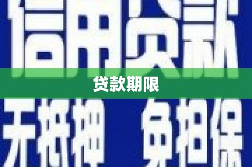雁塔贷款期限