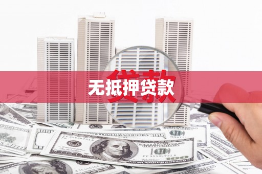 雁塔无抵押贷款