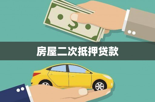 雁塔房屋二次抵押贷款