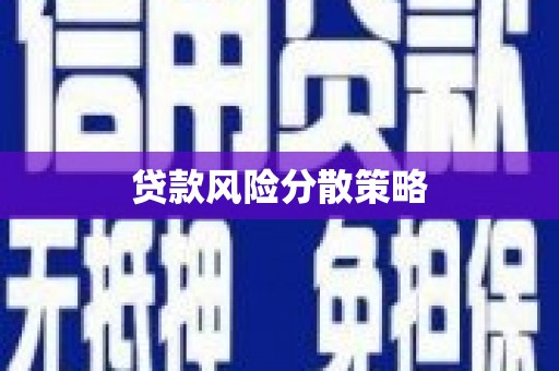 雁塔贷款风险分散策略