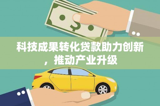 雁塔科技成果转化贷款助力创新，推动产业升级