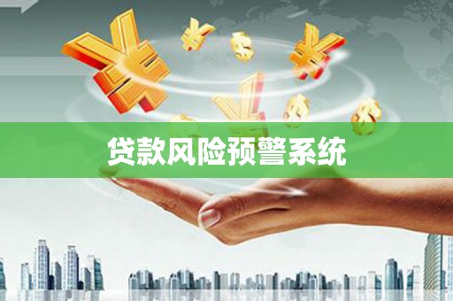 雁塔贷款风险预警系统
