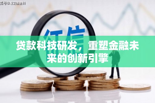 雁塔贷款科技研发，重塑金融未来的创新引擎