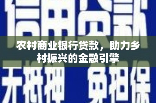 雁塔农村商业银行贷款，助力乡村振兴的金融引擎