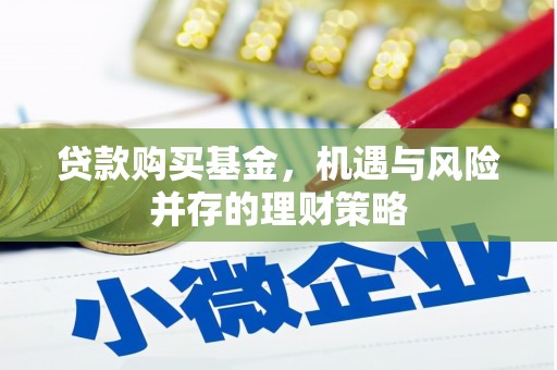 雁塔贷款购买基金，机遇与风险并存的理财策略