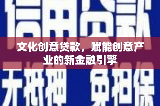 雁塔文化创意贷款，赋能创意产业的新金融引擎