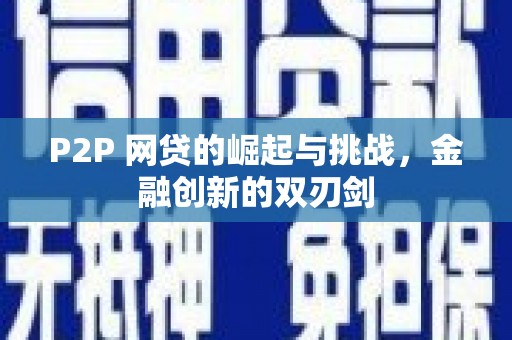 雁塔P2P 网贷的崛起与挑战，金融创新的双刃剑