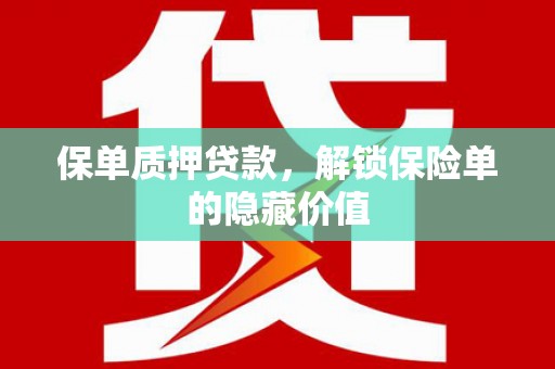雁塔保单质押贷款，解锁保险单的隐藏价值