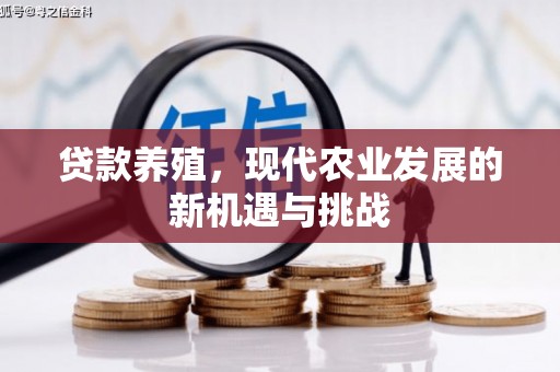 雁塔贷款养殖，现代农业发展的新机遇与挑战