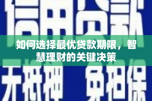 雁塔如何选择最优贷款期限，智慧理财的关键决策