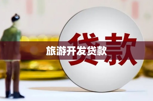 雁塔旅游开发贷款