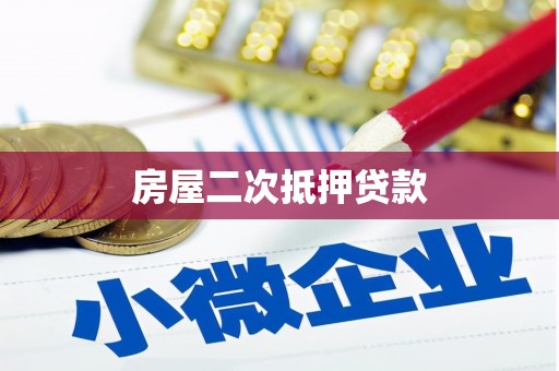 雁塔房屋二次抵押贷款