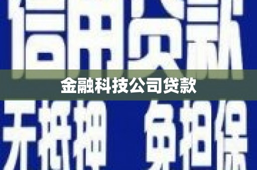 雁塔金融科技公司贷款