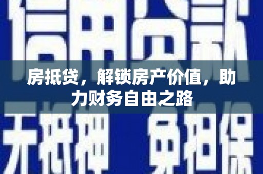 雁塔房抵贷，解锁房产价值，助力财务自由之路