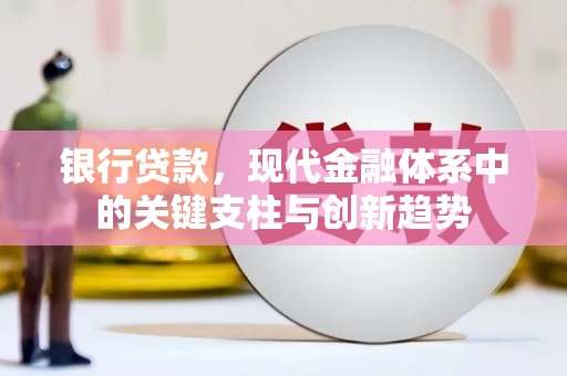雁塔银行贷款，现代金融体系中的关键支柱与创新趋势