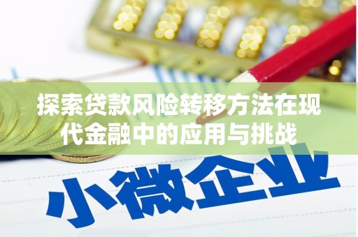 雁塔探索贷款风险转移方法在现代金融中的应用与挑战