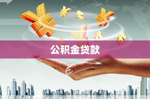 雁塔公积金贷款