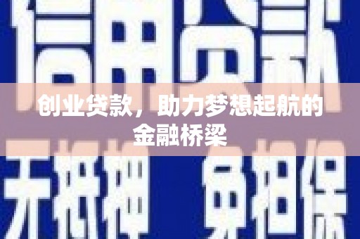 雁塔创业贷款，助力梦想起航的金融桥梁