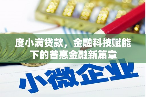 雁塔度小满贷款，金融科技赋能下的普惠金融新篇章