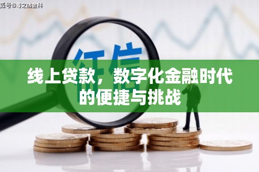 雁塔线上贷款，数字化金融时代的便捷与挑战