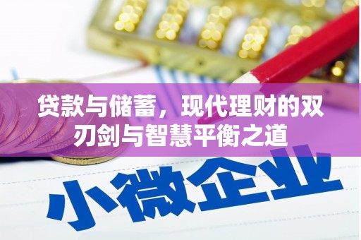 雁塔贷款与储蓄，现代理财的双刃剑与智慧平衡之道